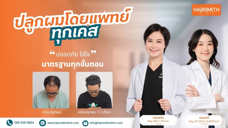 คลินิกปลูกผม Hairsmith Clinic logo
